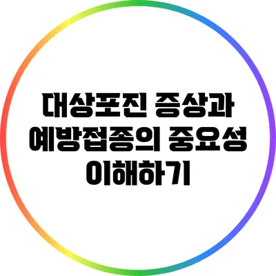대상포진 증상과 예방접종의 중요성 이해하기