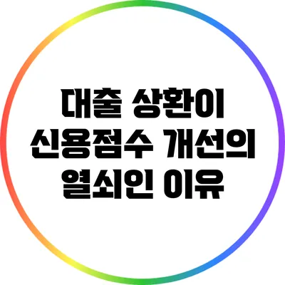 대출 상환이 신용점수 개선의 열쇠인 이유