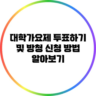 대학가요제 투표하기 및 방청 신청 방법 알아보기