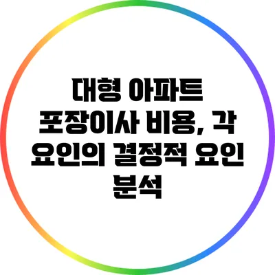 대형 아파트 포장이사 비용, 각 요인의 결정적 요인 분석
