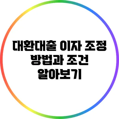 대환대출 이자 조정 방법과 조건 알아보기