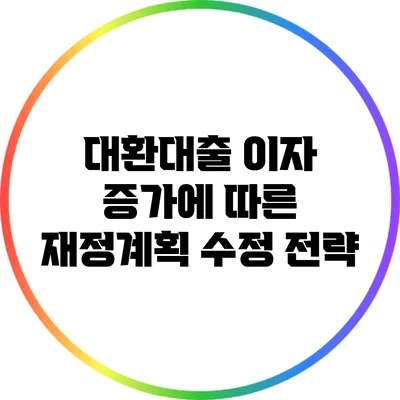 대환대출 이자 증가에 따른 재정계획 수정 전략