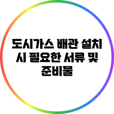 도시가스 배관 설치 시 필요한 서류 및 준비물