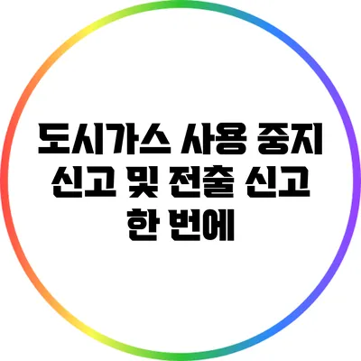 도시가스 사용 중지 신고 및 전출 신고 한 번에