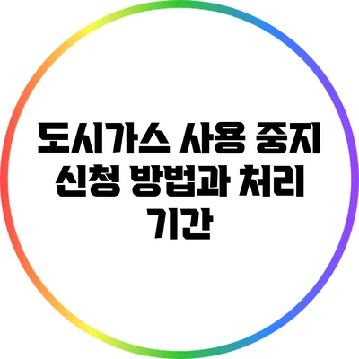 도시가스 사용 중지 신청 방법과 처리 기간