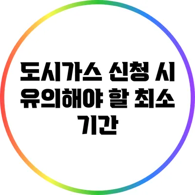도시가스 신청 시 유의해야 할 최소 기간