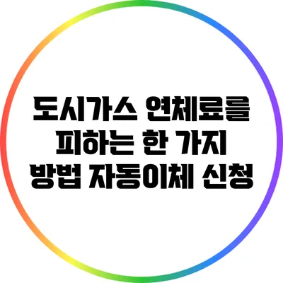 도시가스 연체료를 피하는 한 가지 방법: 자동이체 신청