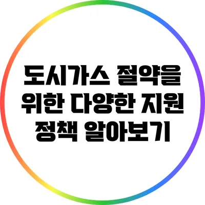 도시가스 절약을 위한 다양한 지원 정책 알아보기