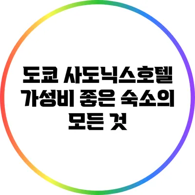 도쿄 사도닉스호텔: 가성비 좋은 숙소의 모든 것
