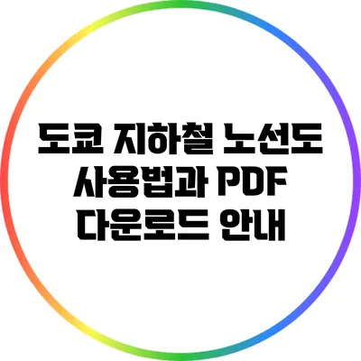 도쿄 지하철 노선도 사용법과 PDF 다운로드 안내