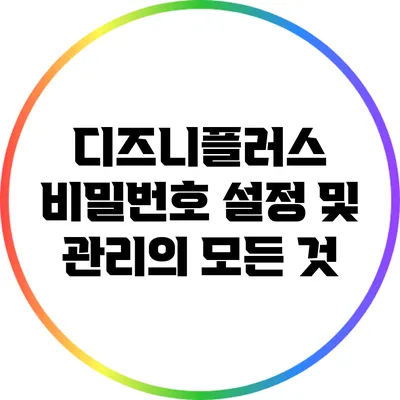 디즈니플러스 비밀번호 설정 및 관리의 모든 것