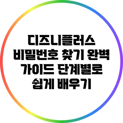 디즈니플러스 비밀번호 찾기 완벽 가이드: 단계별로 쉽게 배우기