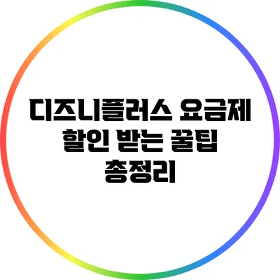 디즈니플러스 요금제 할인 받는 꿀팁 총정리