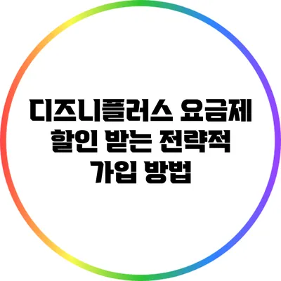 디즈니플러스 요금제 할인 받는 전략적 가입 방법