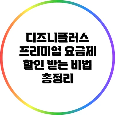 디즈니플러스 프리미엄 요금제 할인 받는 비법 총정리