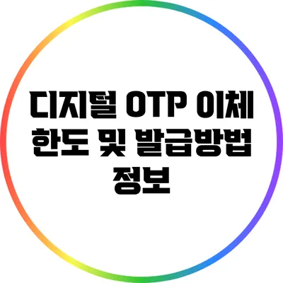 디지털 OTP 이체 한도 및 발급방법 정보