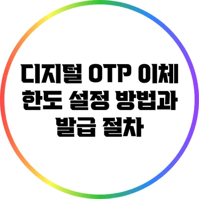 디지털 OTP 이체 한도 설정 방법과 발급 절차