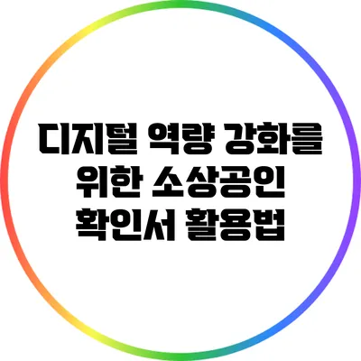 디지털 역량 강화를 위한 소상공인 확인서 활용법