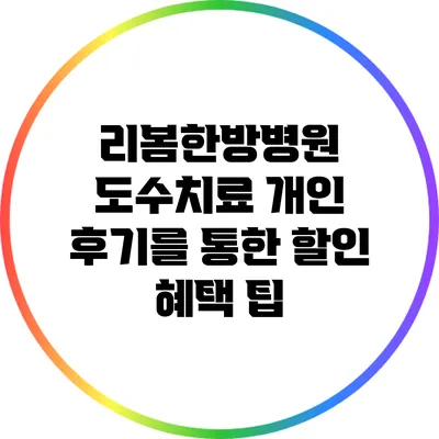 리봄한방병원 도수치료 개인 후기를 통한 할인 혜택 팁