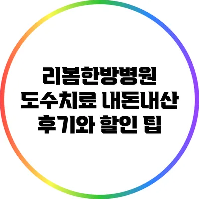 리봄한방병원 도수치료 내돈내산 후기와 할인 팁