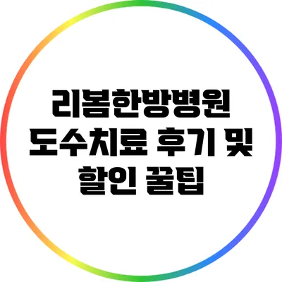 리봄한방병원 도수치료 후기 및 할인 꿀팁