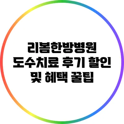 리봄한방병원 도수치료 후기: 할인 및 혜택 꿀팁