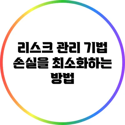리스크 관리 기법: 손실을 최소화하는 방법