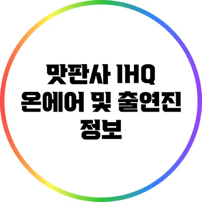 맛판사 IHQ 온에어 및 출연진 정보