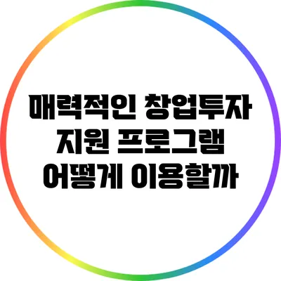 매력적인 창업투자 지원 프로그램: 어떻게 이용할까?