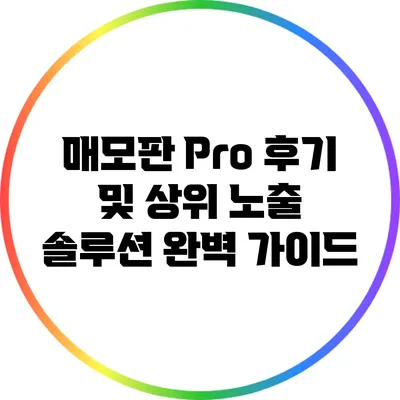 매모판 Pro 후기 및 상위 노출 솔루션 완벽 가이드