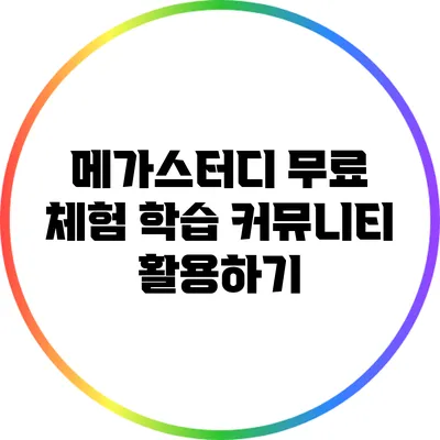 메가스터디 무료 체험: 학습 커뮤니티 활용하기