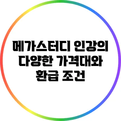 메가스터디 인강의 다양한 가격대와 환급 조건
