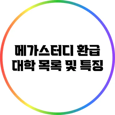 메가스터디 환급 대학 목록 및 특징