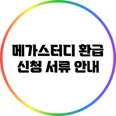 메가스터디 환급 신청 서류 안내