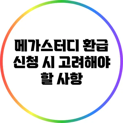 메가스터디 환급 신청 시 고려해야 할 사항
