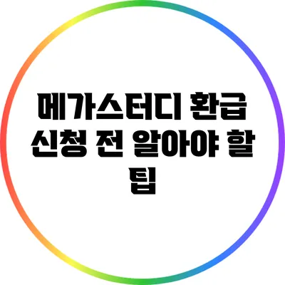 메가스터디 환급 신청 전 알아야 할 팁