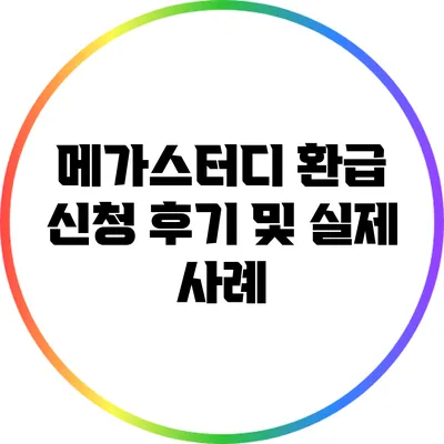메가스터디 환급 신청 후기 및 실제 사례