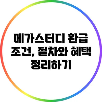 메가스터디 환급 조건, 절차와 혜택 정리하기