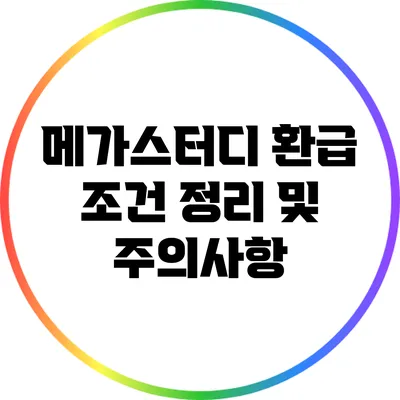 메가스터디 환급 조건 정리 및 주의사항