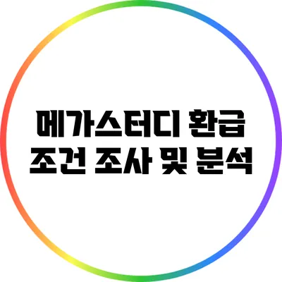 메가스터디 환급 조건 조사 및 분석