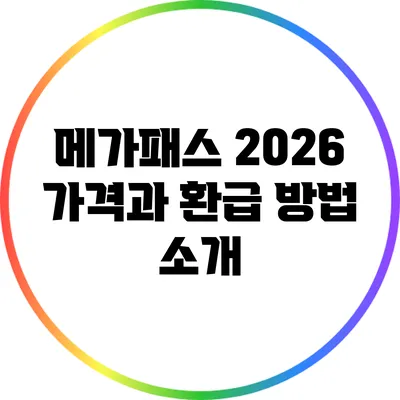 메가패스 2026 가격과 환급 방법 소개