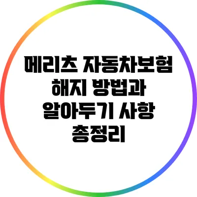 메리츠 자동차보험 해지 방법과 알아두기 사항 총정리