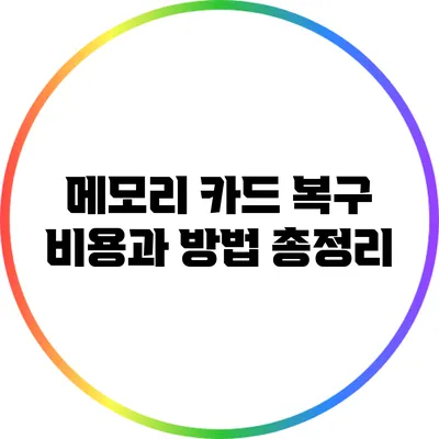 메모리 카드 복구 비용과 방법 총정리