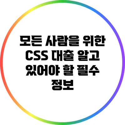 모든 사람을 위한 CSS 대출: 알고 있어야 할 필수 정보