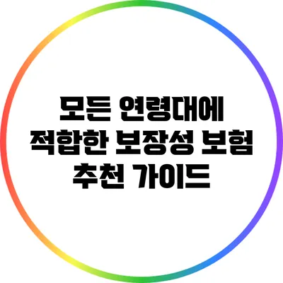 모든 연령대에 적합한 보장성 보험 추천 가이드