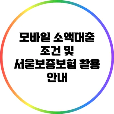 모바일 소액대출 조건 및 서울보증보험 활용 안내