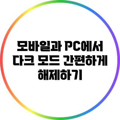 모바일과 PC에서 다크 모드 간편하게 해제하기