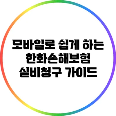 모바일로 쉽게 하는 한화손해보험 실비청구 가이드