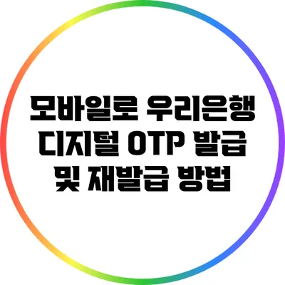 모바일로 우리은행 디지털 OTP 발급 및 재발급 방법