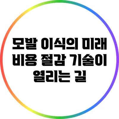 모발 이식의 미래: 비용 절감 기술이 열리는 길
